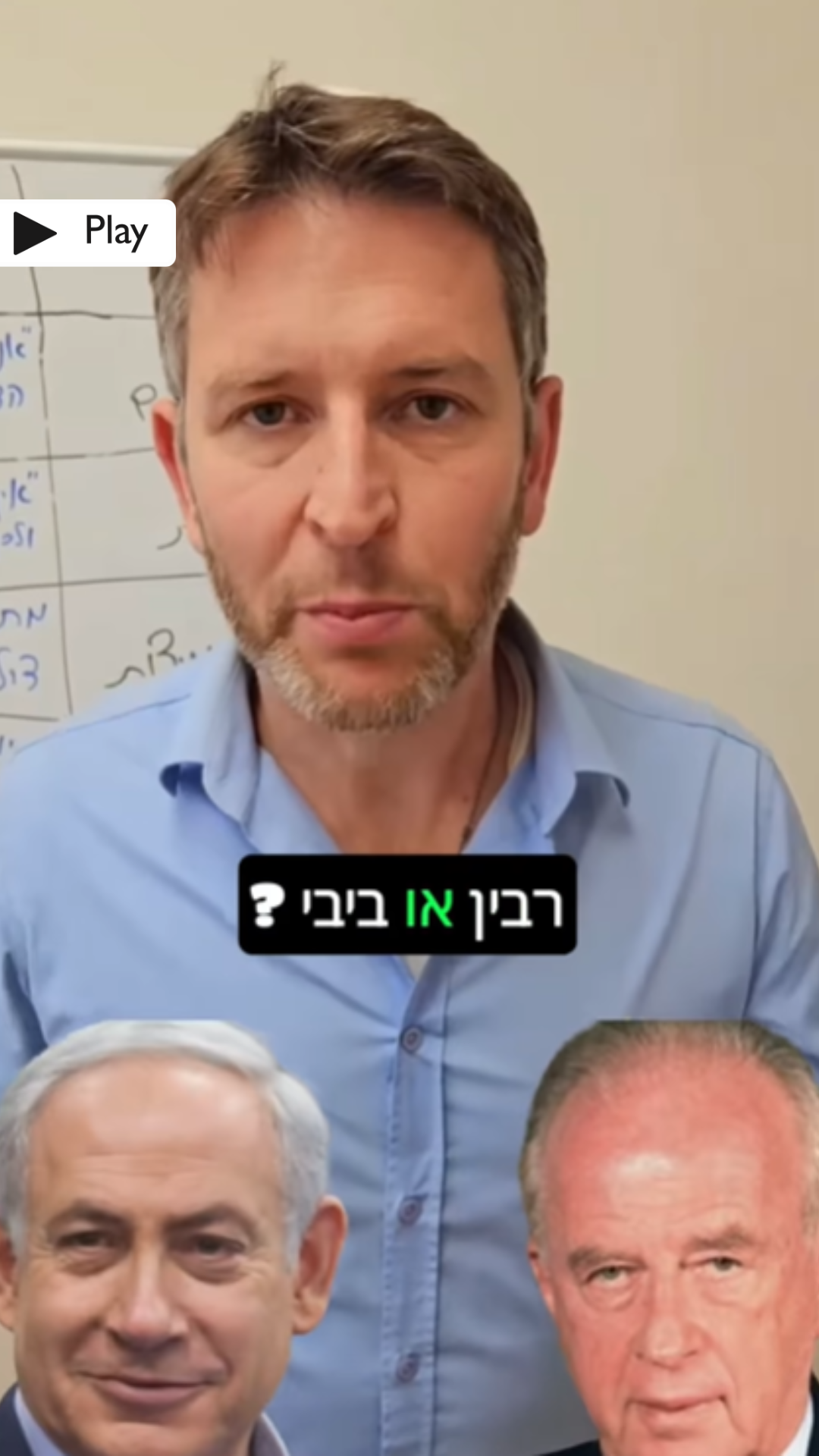 רבין או ביבי?