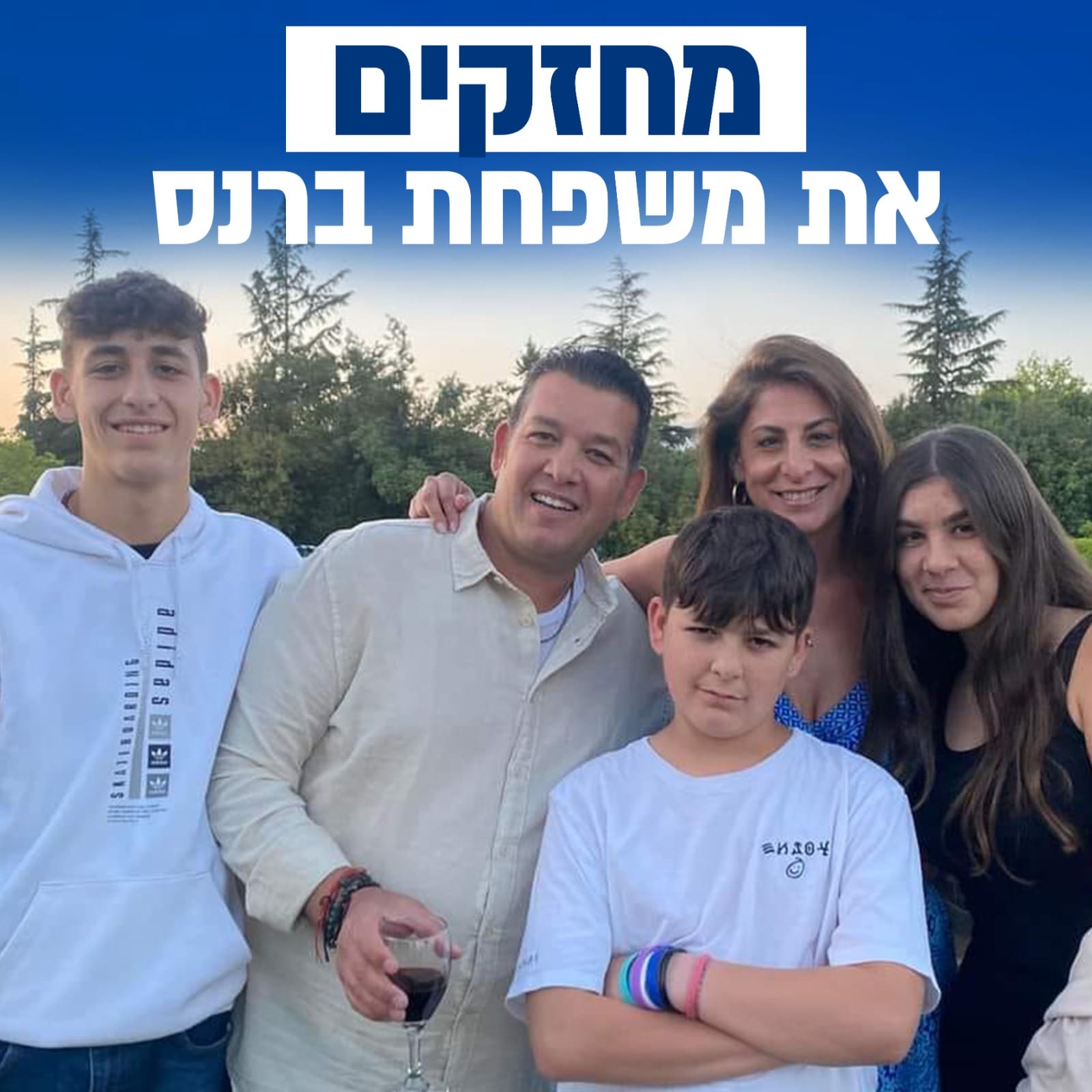 מחזקים את משפחת ברנס