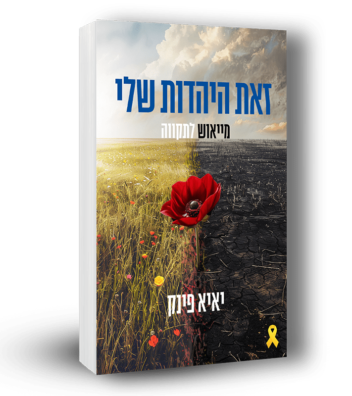 הספר 'זאת היהדות שלי' - יאיא פינק